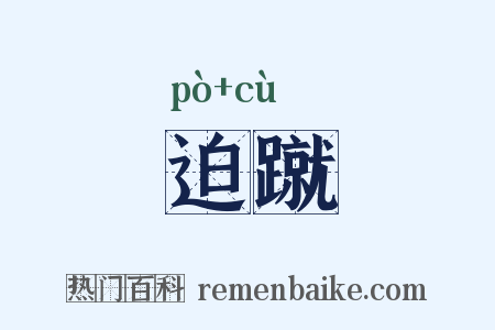 迫蹴是什么意思的图片